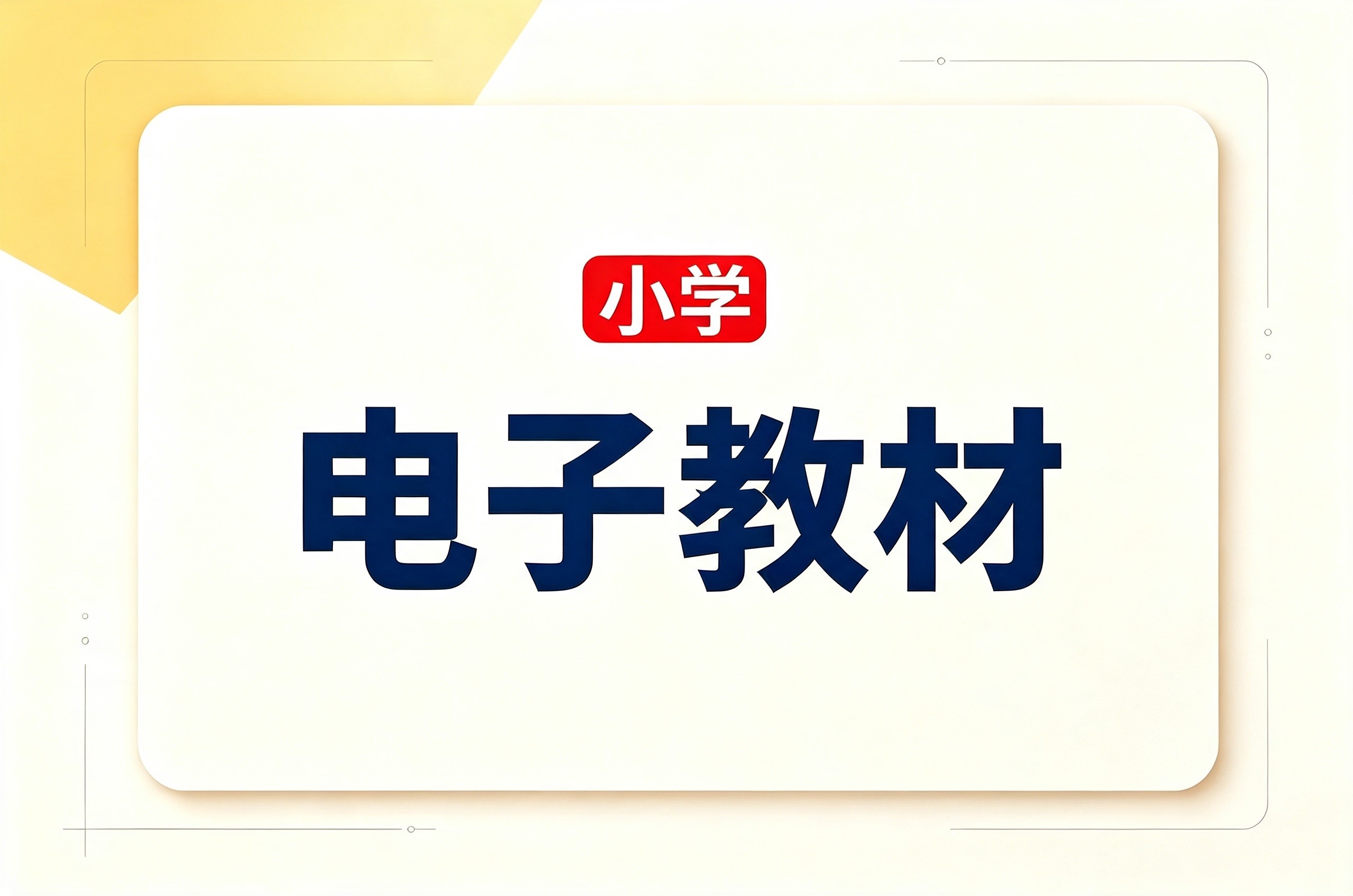 小学3-6年级【书法练习指导】冀美版